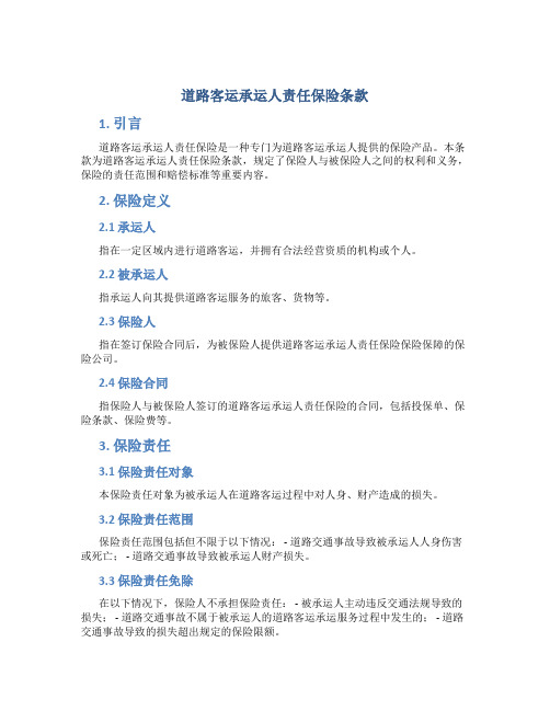 道路客运承运人责任保险条款