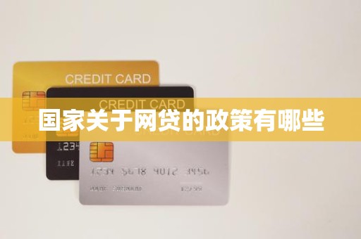 国家关于网贷的政策有哪些