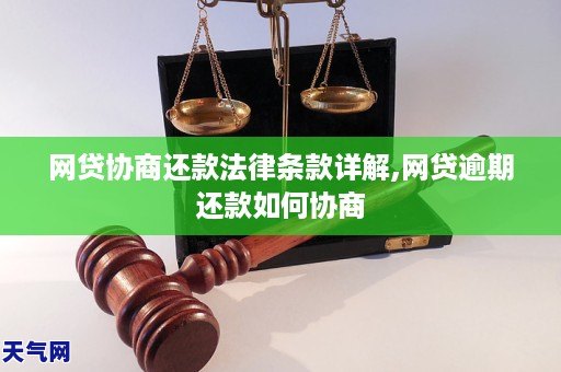网贷协商还款法律条款详解,网贷逾期还款如何协商