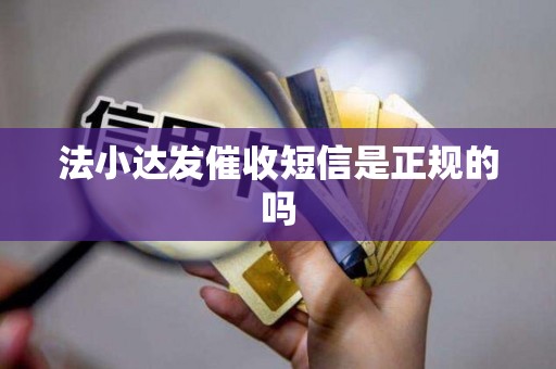 法小达发催收短信是正规的吗