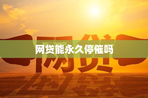 网贷能永久停催吗