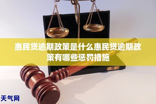惠民贷逾期政策是什么惠民贷逾期政策有哪些惩罚措施
