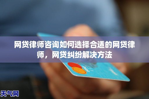网贷律师咨询如何选择合适的网贷律师,网贷纠纷解决方法