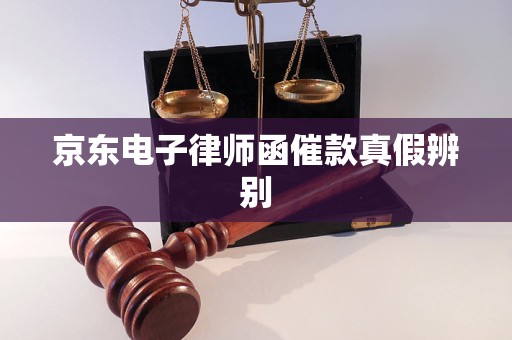 京东电子律师函催款真假辨别