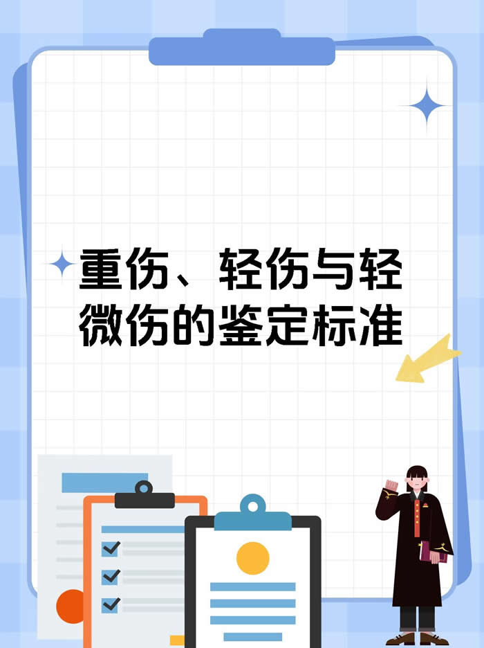 重伤、轻伤与轻微伤的鉴定标准.jpg