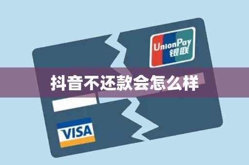 抖音不还款会怎么样