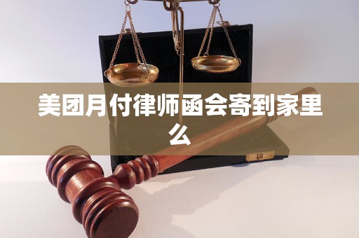 美团月付律师函会寄到家里么