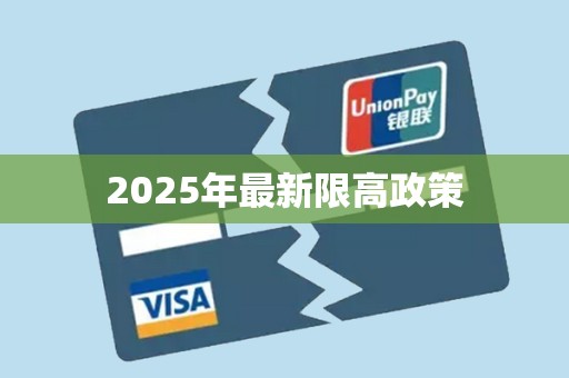 2025年最新限高政策