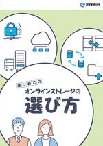 はじめてのオンラインストレージの選び方