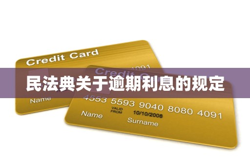 民法典关于逾期利息的规定