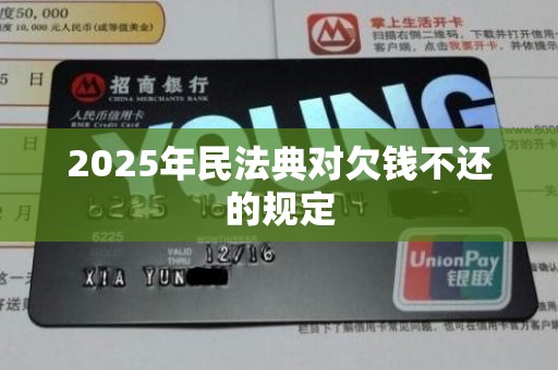 2025年民法典对欠钱不还的规定