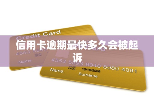 信用卡逾期最快多久会被起诉