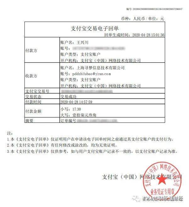 王兴川提供的拼多多交易回执单