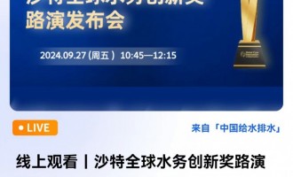 直播｜沙特全球水务创新奖路演发布会 直播时间：2024年9月27日（周五）10:45—12:15 2024-09-27 10:45:00 开始