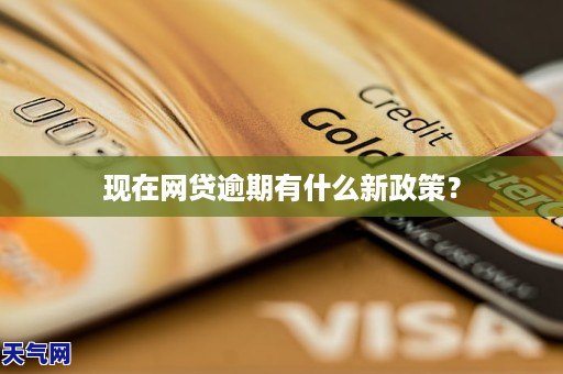 现在网贷逾期有什么新政策？