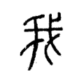 说文解字:我