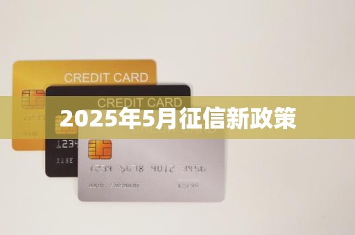 2025年5月征信新政策