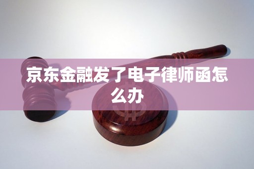 京东金融发了电子律师函怎么办