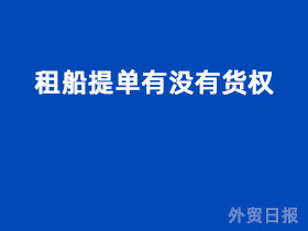租船提单有没有货权