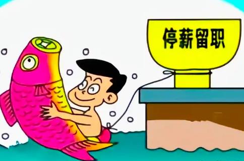 事业单位停薪留职最新规定2025