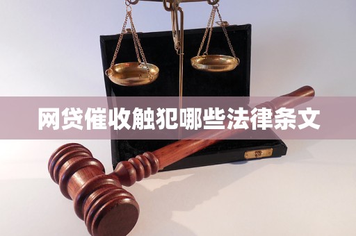 网贷催收触犯哪些法律条文