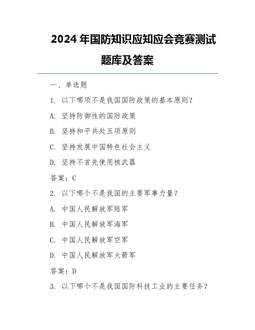 2024年国防知识应知应会竞赛测试题库及答案
