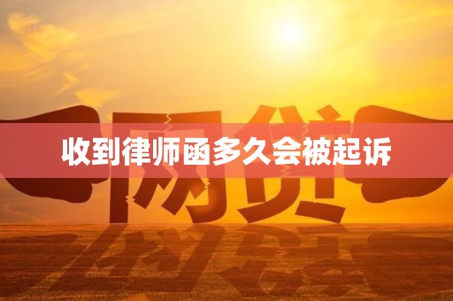 收到律师函多久会被起诉