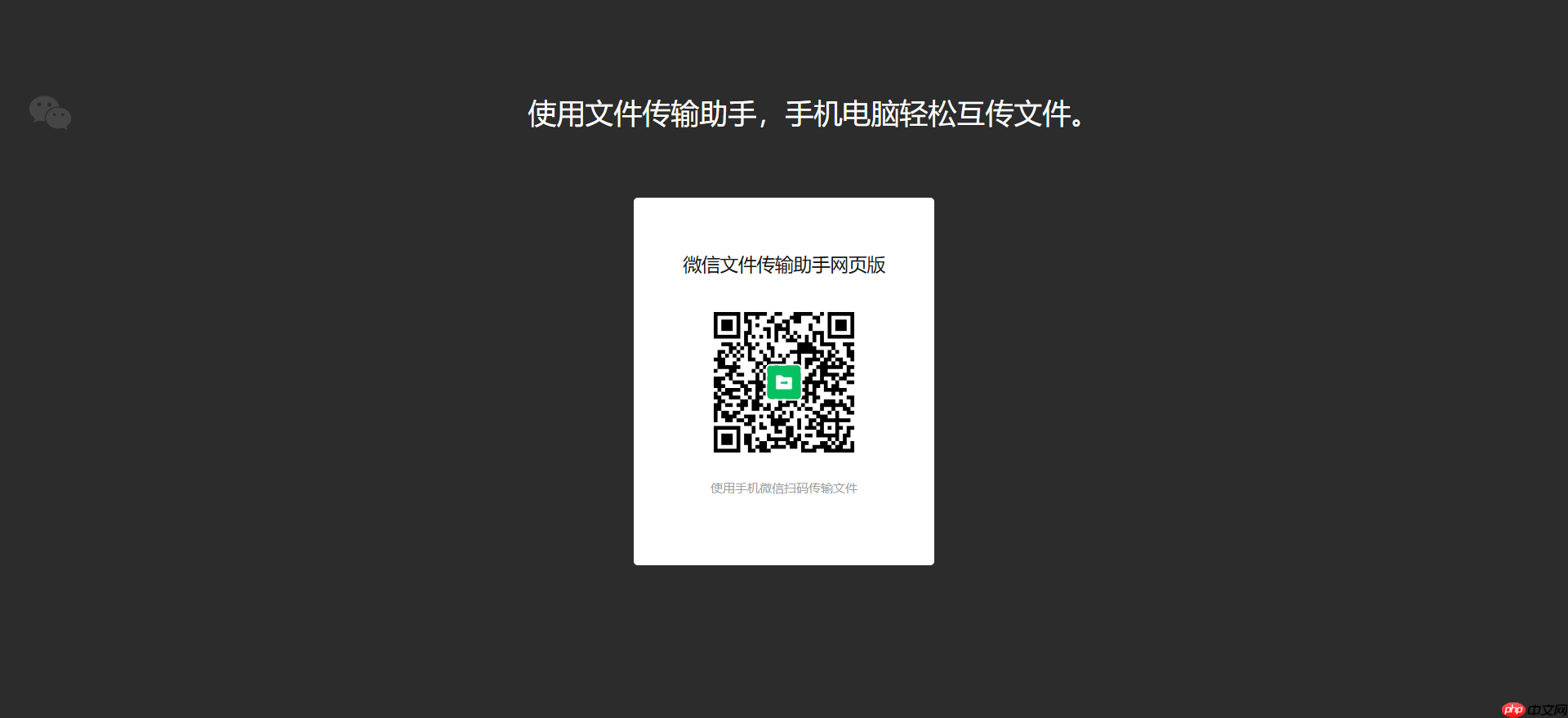 微信传输助手网页版登录-微信传输助手怎么使用 - php中文网