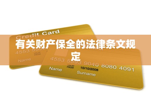 有关财产保全的法律条文规定