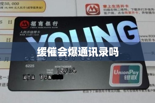 缓催会爆通讯录吗