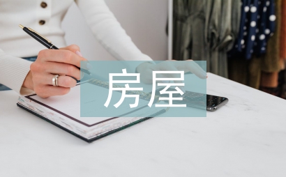 房屋质量问题法律条文