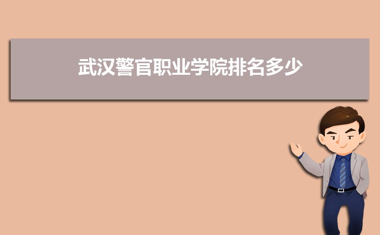 武汉警官职业学院新生分配在哪个校区(总共几个校区)