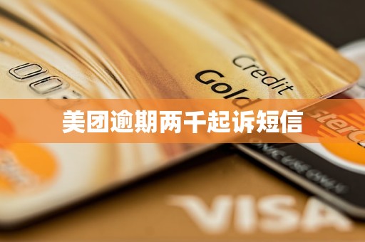 美团逾期两千起诉短信