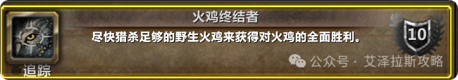 《魔兽世界》时光服:感恩节成就-火鸡终结者-攻略