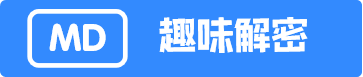 MD趣味解谜