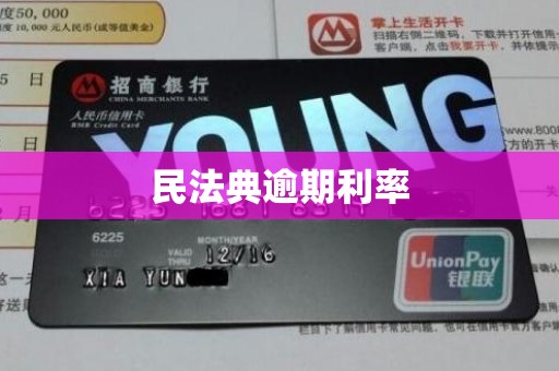 民法典逾期利率