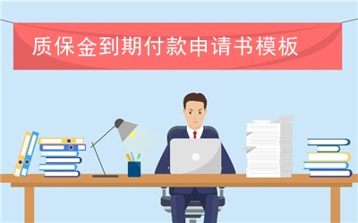 质保金到期付款申请书模板