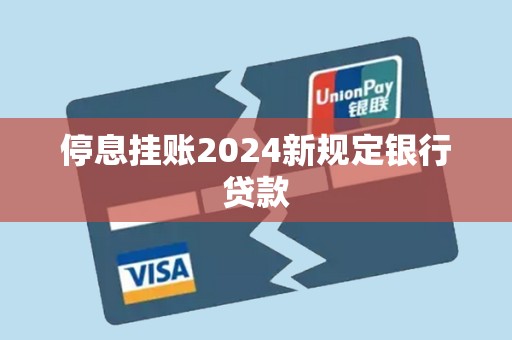停息挂账2024新规定银行贷款