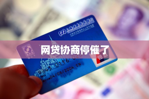 网贷协商停催了