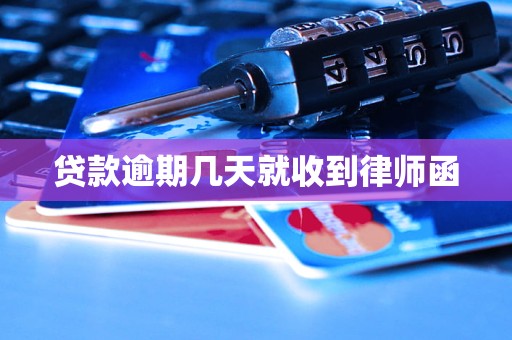 贷款逾期几天就收到律师函