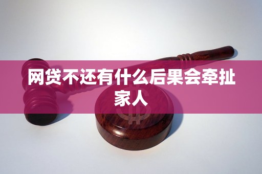 网贷不还有什么后果会牵扯家人