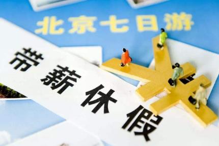 2025年国家规定年休假、探亲假、丧假标准最新