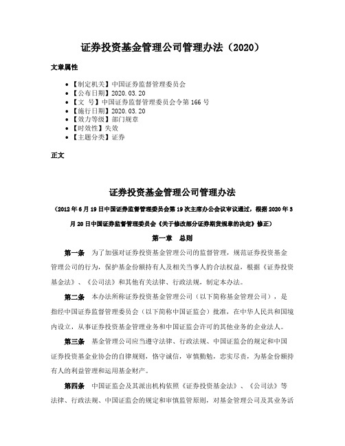 证券投资基金管理公司管理办法（2020）