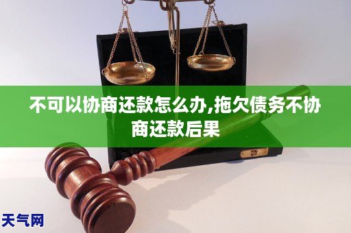 不可以协商还款怎么办,拖欠债务不协商还款后果