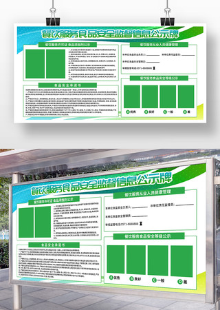 大气餐饮服务食品安全监督信息公示牌展板