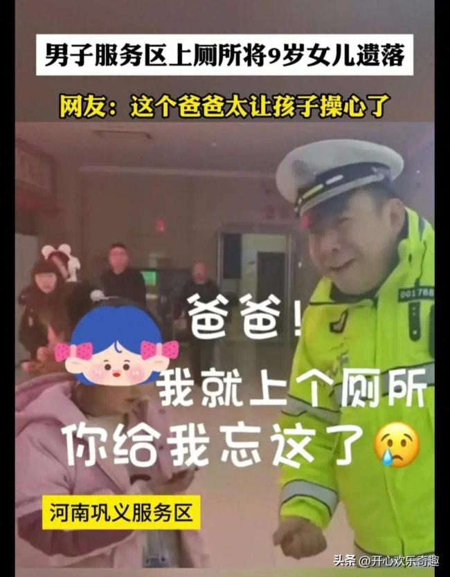 男子服务区上厕所，9岁女儿被落下 孩子：我就上了个厕所！