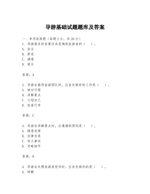 导游基础试题题库及答案