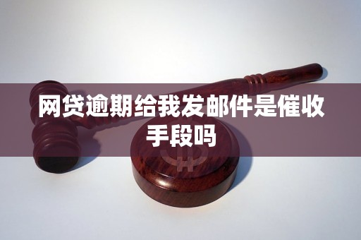 网贷逾期给我发邮件是催收手段吗