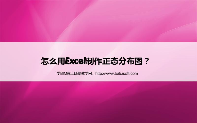 怎么用Excel制作正态分布图？  