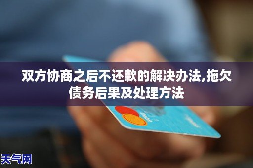 双方协商之后不还款的解决办法,拖欠债务后果及处理方法